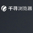 千寻浏览器下载