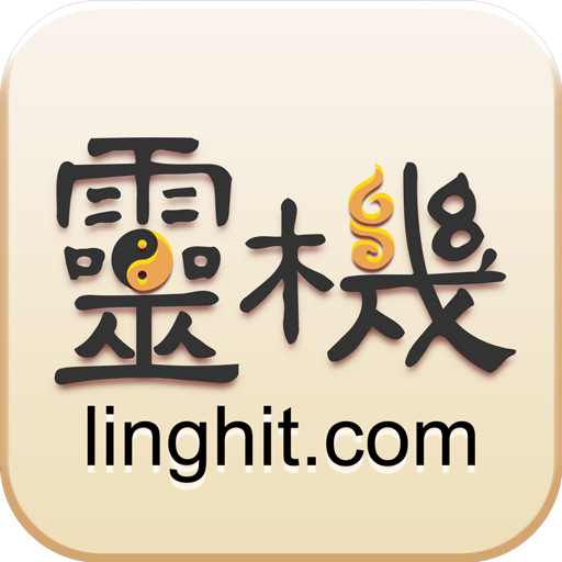 灵机算命八字星座解梦风水下载